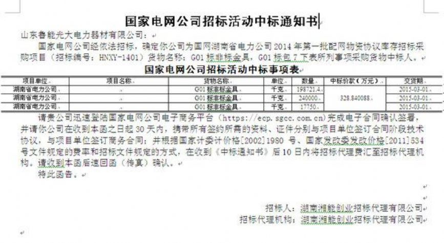 點(diǎn)擊查看詳細(xì)信息<br>標(biāo)題：國家電網(wǎng)公司招標(biāo)活動(dòng)中標(biāo)通知書 閱讀次數(shù)：2400