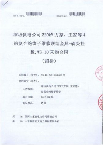 點(diǎn)擊查看詳細(xì)信息<br>標(biāo)題：復(fù)合絕緣子維修聯(lián)結(jié)金具-碗頭掛板，WS-10采購合同 閱讀次數(shù)：2395