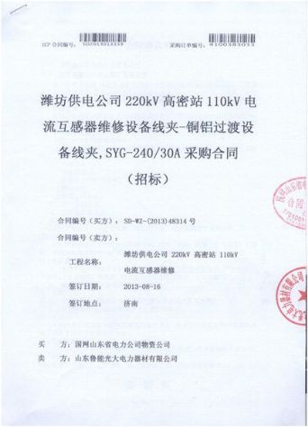 點(diǎn)擊查看詳細(xì)信息<br>標(biāo)題：電流互感器維修設(shè)備線夾-銅鋁過度設(shè)備線夾，SYG-240/30A采購合同 閱讀次數(shù)：2361