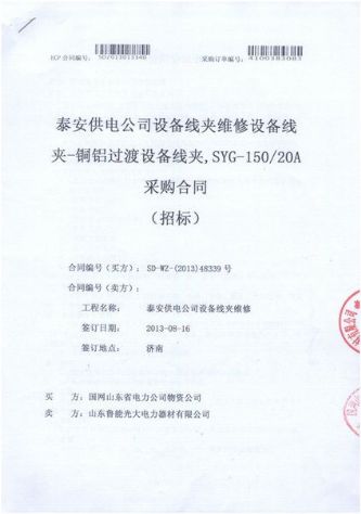點(diǎn)擊查看詳細(xì)信息<br>標(biāo)題：設(shè)備線夾維修設(shè)備線夾-銅鋁過渡設(shè)備線夾采購合同 閱讀次數(shù)：2906